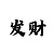 福彩3d前二精准预测